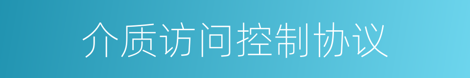 介质访问控制协议的同义词