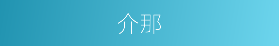 介那的同义词