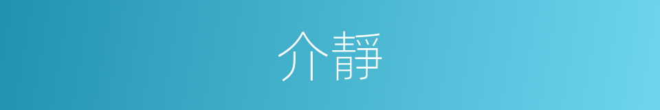 介靜的意思