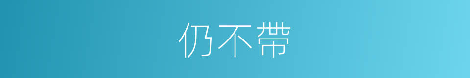 仍不帶的同義詞