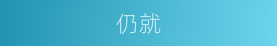 仍就的意思