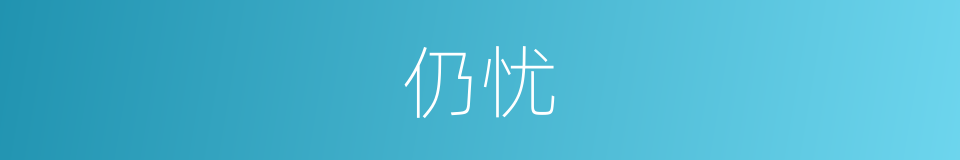 仍忧的同义词