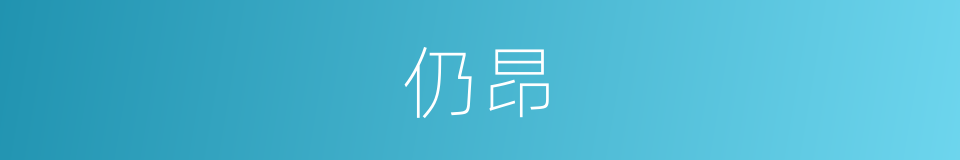 仍昂的同义词
