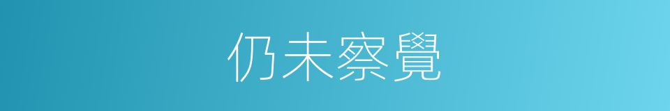 仍未察覺的同義詞