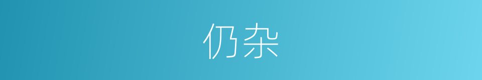 仍杂的同义词