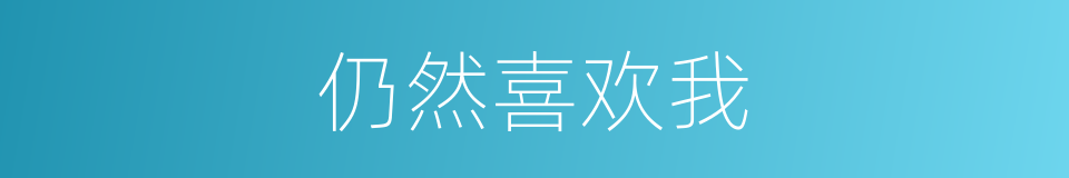 仍然喜欢我的同义词