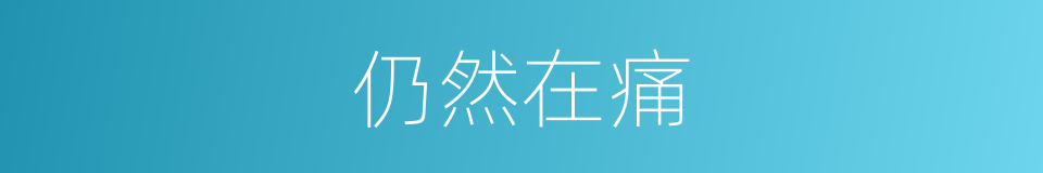 仍然在痛的同义词