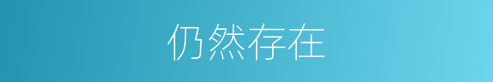 仍然存在的同义词