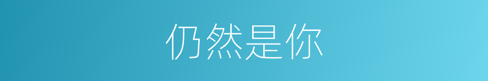 仍然是你的同义词