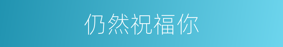 仍然祝福你的同义词