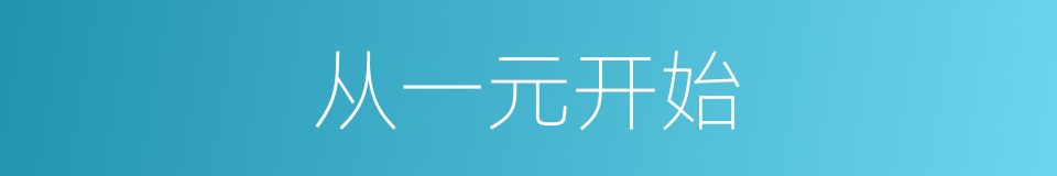 从一元开始的意思