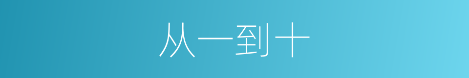 从一到十的同义词