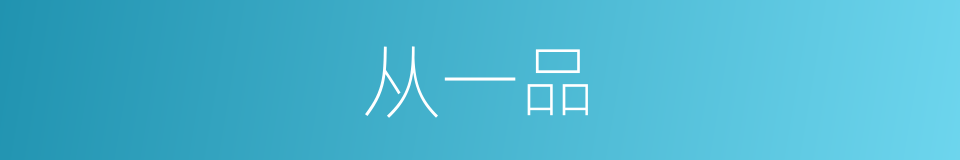 从一品的同义词