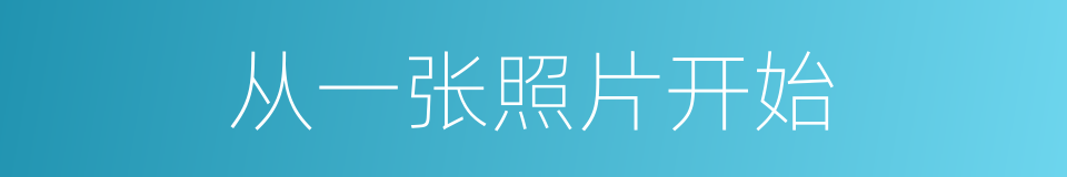 从一张照片开始的同义词