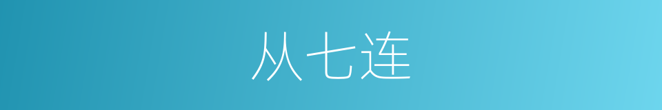 从七连的同义词