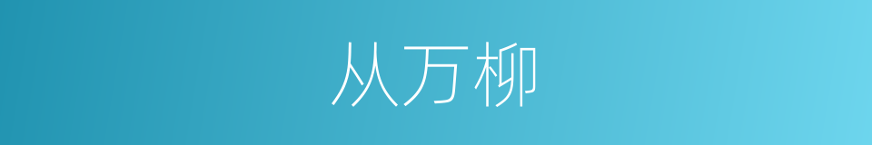 从万柳的同义词