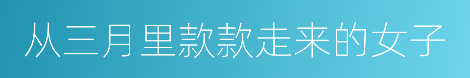 从三月里款款走来的女子的同义词