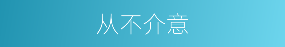 从不介意的同义词