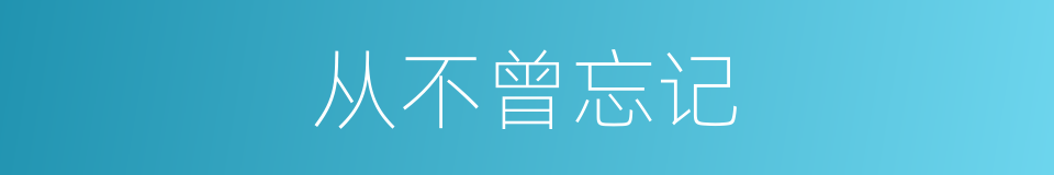 从不曾忘记的同义词
