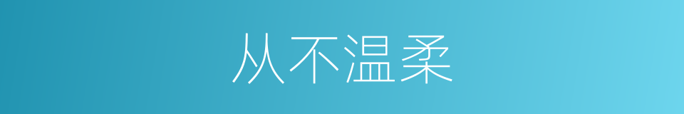 从不温柔的同义词