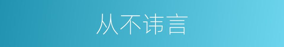 从不讳言的同义词