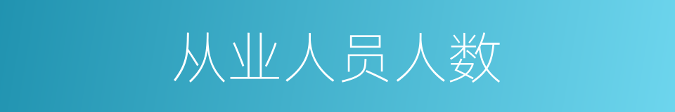 从业人员人数的同义词