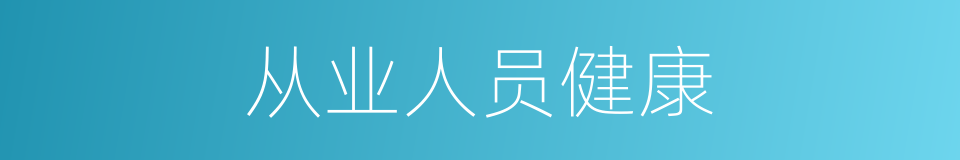 从业人员健康的同义词