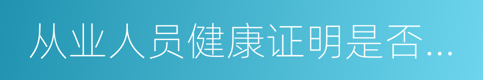 从业人员健康证明是否有效的同义词