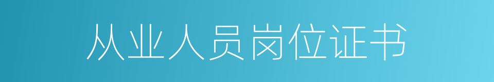 从业人员岗位证书的同义词