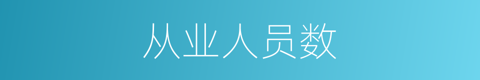 从业人员数的同义词