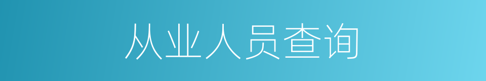 从业人员查询的同义词