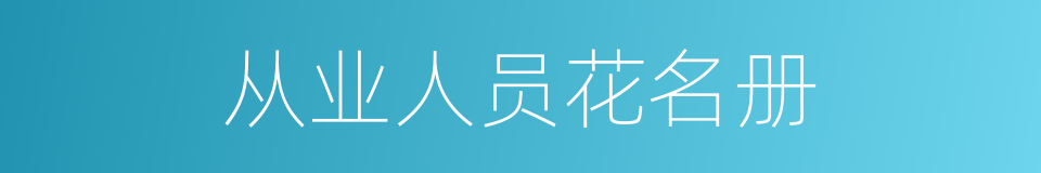 从业人员花名册的同义词