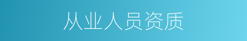 从业人员资质的同义词