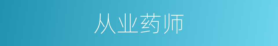 从业药师的意思