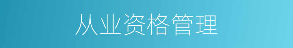 从业资格管理的同义词