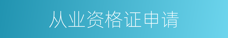 从业资格证申请的同义词