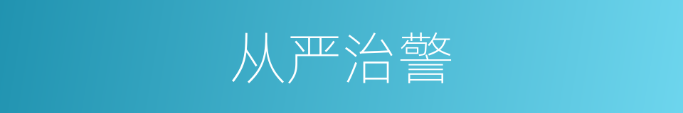 从严治警的同义词