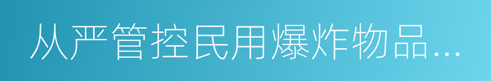 从严管控民用爆炸物品十条规定的同义词