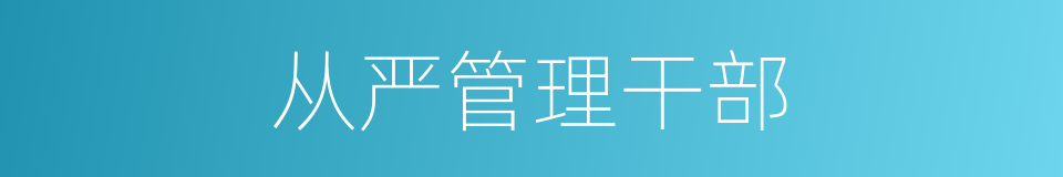 从严管理干部的同义词