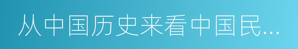 从中国历史来看中国民族性及中国文化的同义词