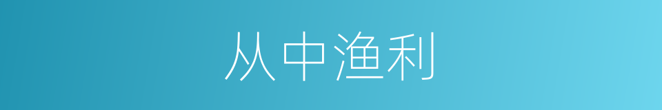 从中渔利的意思