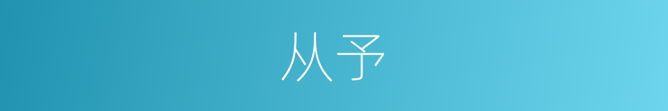 从予的同义词
