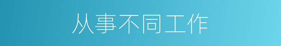 从事不同工作的同义词