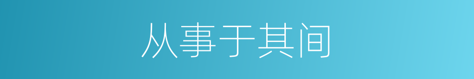 从事于其间的同义词