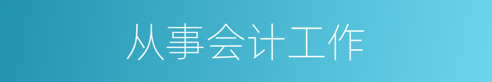 从事会计工作的同义词
