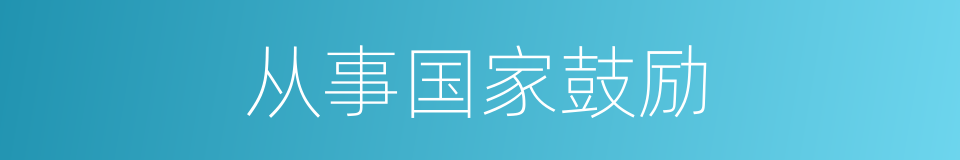 从事国家鼓励的同义词