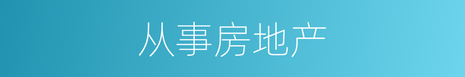 从事房地产的同义词