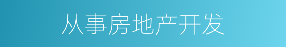 从事房地产开发的同义词