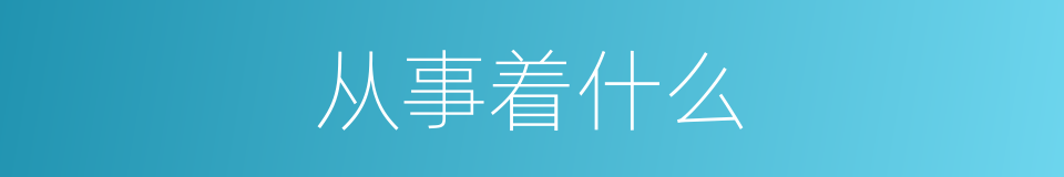 从事着什么的同义词