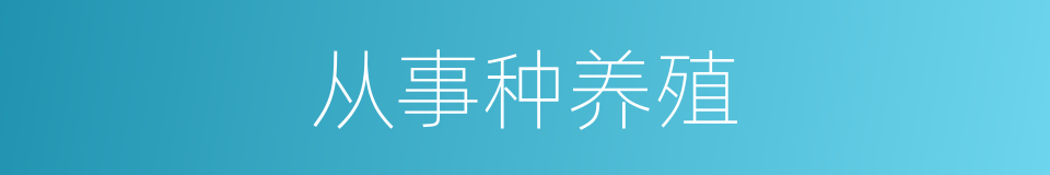 从事种养殖的同义词